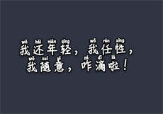 青春期的迷失主角龙霸天
